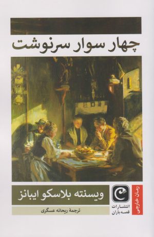 کتاب چهار سوار سرنوشت | انتشارات قصه باران
