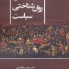 کتاب مبانی روان شناختی سیاست | انتشارات وانیا