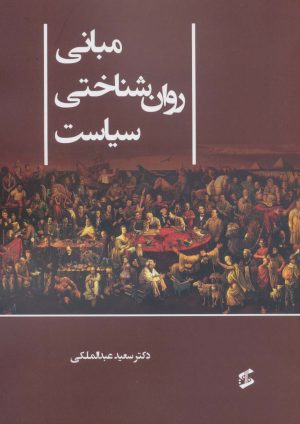کتاب مبانی روان شناختی سیاست | انتشارات وانیا