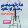 کتاب مارکسیسم و هنر آوانگارد | انتشارات فرهنگستان هنر