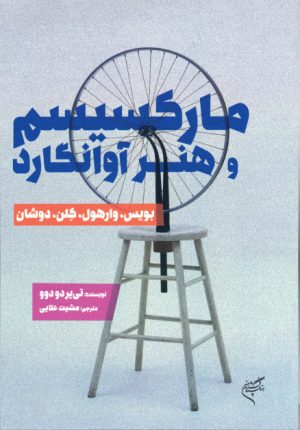 کتاب مارکسیسم و هنر آوانگارد | انتشارات فرهنگستان هنر