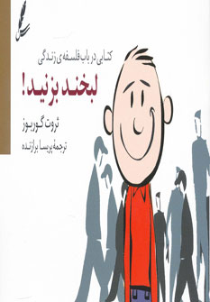 کتاب لبخند بزنید! | انتشارات سایه سخن