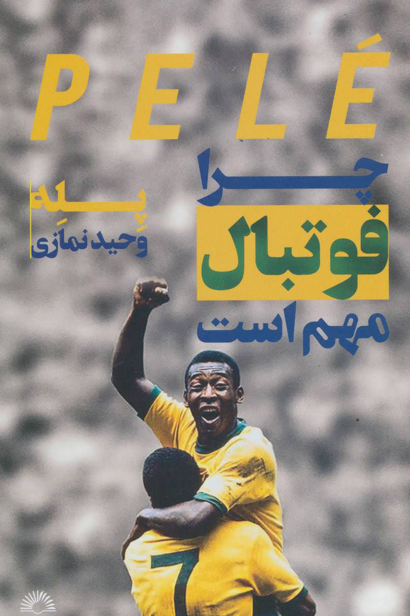 کتاب چرا فوتبال مهم است | انتشارات گلگشت