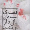 کتاب قصه ی اسب های بال دار دل شکسته | انتشارات نسک