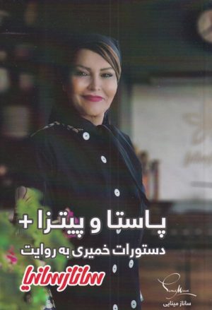 کتاب پاستا و پیتزا + دستورات خمیری به روایت ساناز سانیا‏‫ | انتشارات سانازسانیا