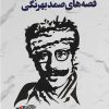 کتاب متن کامل قصه های صمد بهرنگی | انتشارات خلاق