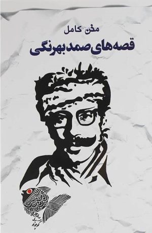 کتاب متن کامل قصه های صمد بهرنگی | انتشارات خلاق