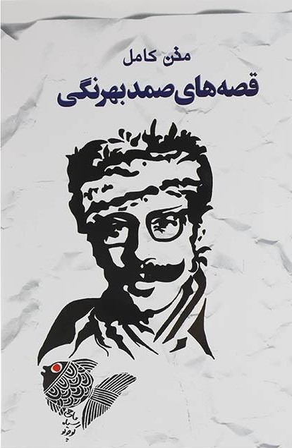 کتاب متن کامل قصه های صمد بهرنگی | انتشارات خلاق