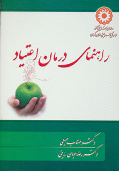 کتاب راهنمای درمان اعتیاد | انتشارات خدمات فرهنگی کرمان