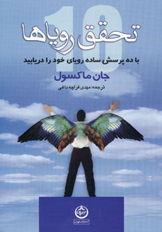 کتاب تحقق رویاها | انتشارات نشر تهران
