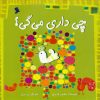 کتاب چی داری می گی | انتشارات نشر شهر