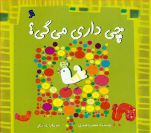 کتاب چی داری می گی | انتشارات نشر شهر