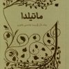 کتاب ماتیلدا | انتشارات پرتقال