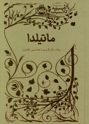 کتاب ماتیلدا | انتشارات پرتقال