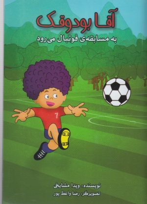 کتاب آقا بودوقک به مسابقه فوتبال می رود | انتشارات مرغابی