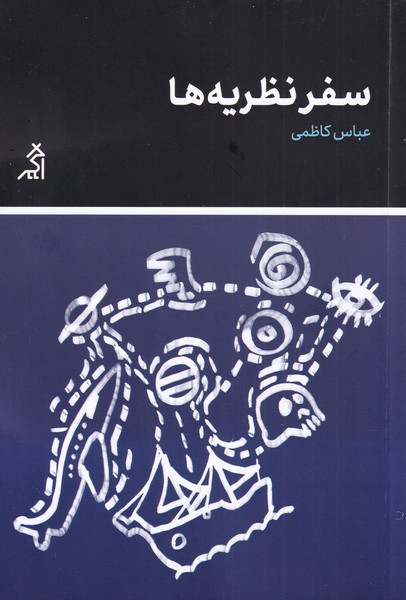 کتاب سفر نظریه ها | انتشارات اگر