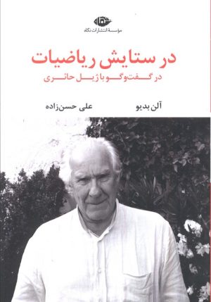 کتاب در ستایش ریاضیات | انتشارات نگاه