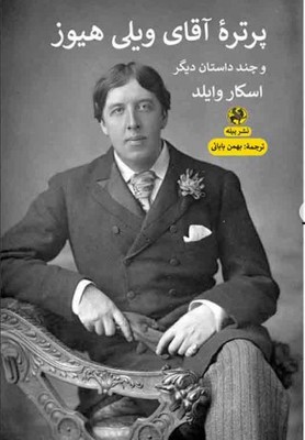 کتاب پرتره آقای ویلی هیوز و چند داستان دیگر | انتشارات پیله