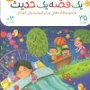 کتاب کیف کتاب هرشب یک قصه یک حدیث (5جلدی) | انتشارات براق