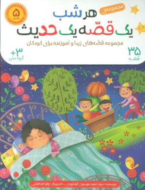 کتاب کیف کتاب هرشب یک قصه یک حدیث (5جلدی) | انتشارات براق