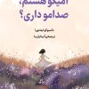 کتاب آمیکو هستم، صدامو داری؟ | انتشارات دانش آفرین
