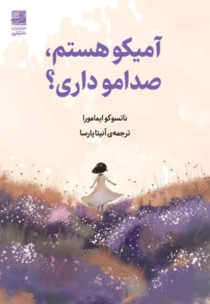 کتاب آمیکو هستم، صدامو داری؟ | انتشارات دانش آفرین