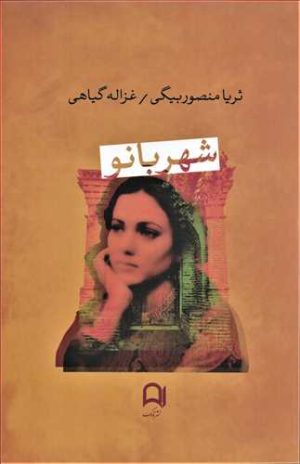 کتاب شهربانو | انتشارات نامک