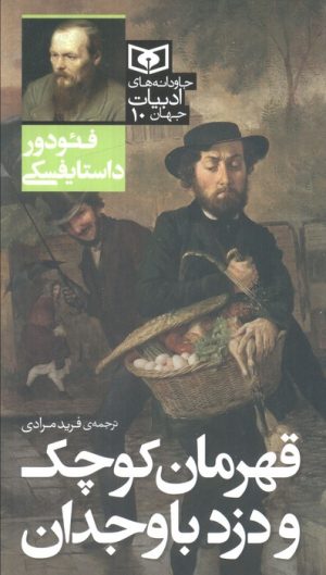 کتاب قهرمان کوچک و دزد باوجدان | انتشارات قدیانی