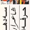 کتاب سه دهه شاعران حرفه ای | انتشارات ویستار