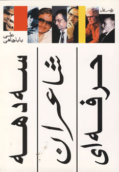 کتاب سه دهه شاعران حرفه ای | انتشارات ویستار
