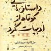 کتاب داستان هایی کوتاه از ادبیات کرد | انتشارات مروارید