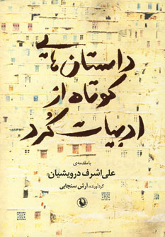 کتاب داستان هایی کوتاه از ادبیات کرد | انتشارات مروارید
