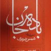 کتاب باده جان | انتشارات کارنامه
