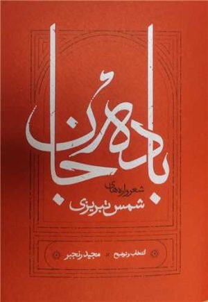 کتاب باده جان | انتشارات کارنامه