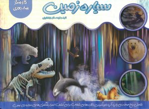 کتاب سیاره زمین | انتشارات جابیرو