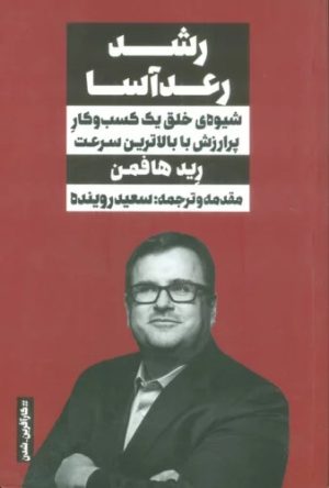 کتاب رشد رعدآسا | انتشارات نگاه نوین