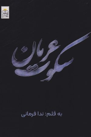 کتاب سکوت عریان | انتشارات امید سخن
