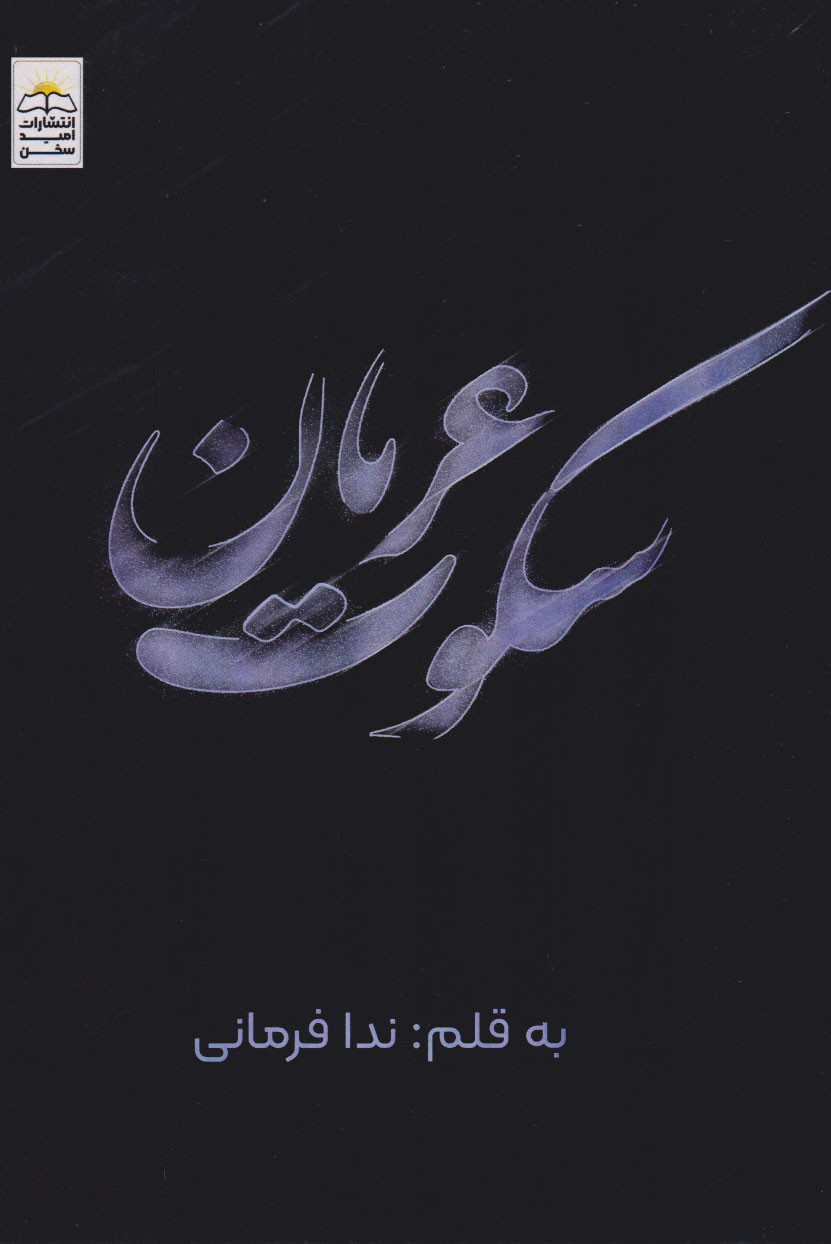کتاب سکوت عریان | انتشارات امید سخن