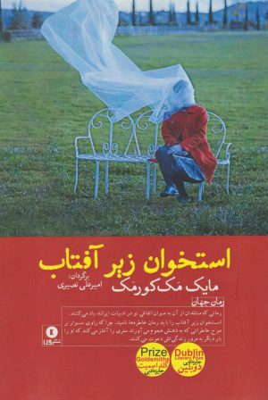 کتاب استخوان زیر آفتاب | انتشارات ورا