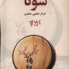 کتاب سوگا | انتشارات پایان