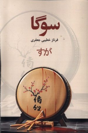 کتاب سوگا | انتشارات پایان