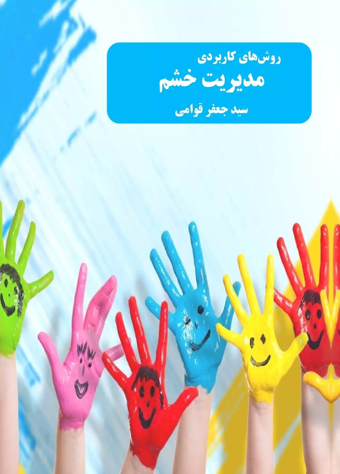 کتاب روش های کاربردی مدیریت خشم | انتشارات امید فردا