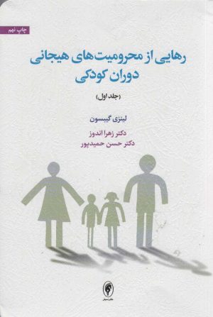 کتاب رهایی از محرومیت های هیجانی دوران کودکی (جلد اول) | انتشارات اسبار