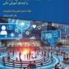 کتاب به سوی ایجاد دانشگاه آینده | انتشارات دیدآور