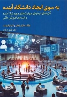 کتاب به سوی ایجاد دانشگاه آینده | انتشارات دیدآور