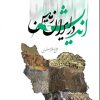 کتاب اندیشه در ایران زمین | انتشارات امید سخن