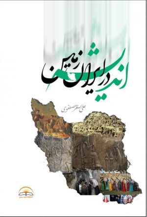 کتاب اندیشه در ایران زمین | انتشارات امید سخن