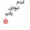 کتاب آمدم نبودی رفتم | انتشارات آرمان رشد