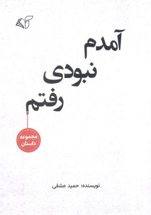 کتاب آمدم نبودی رفتم | انتشارات آرمان رشد
