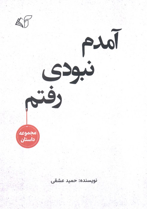 کتاب آمدم نبودی رفتم | انتشارات آرمان رشد